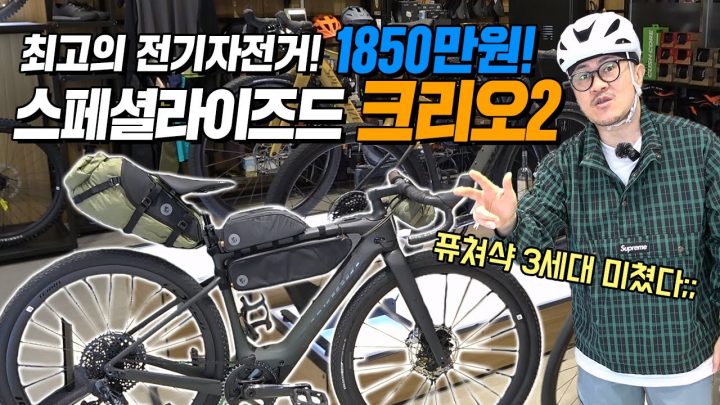 무려 1850만원! 우주 최고의 전기 자전거! 데프콘의 [스페셜라이즈드 터보 크리오2] 리뷰