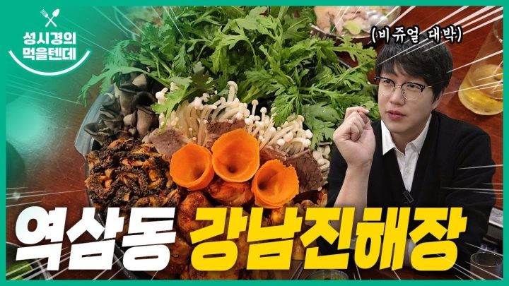[sub] 성시경의 먹을텐데 l 역삼동 강남 진해장