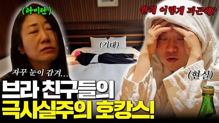 캠핑보다 힘든 호캉스???!!찐친들의 생애처음호캉스 (feat.라미란 강제인터뷰)