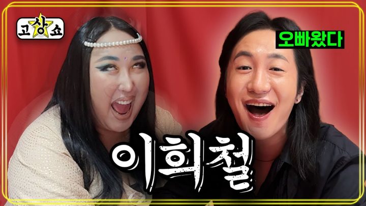 [고상쇼] EP.2 이희철