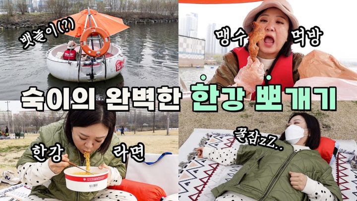한강꼰대 김숙, 한강에서 라면 먹다가 분노?! 😡😤 | 김숙의 한강 뿌시기👊
