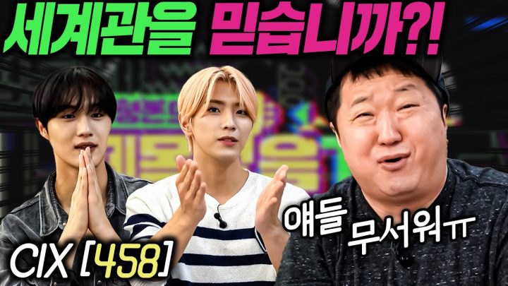 [ENG]🎤이게 뭔 소리야!?🎤 EP.9 CIX ''458" (용희, 현석)