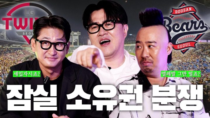 [데낋라] 한국시리즈 우승 반지 있어? 아니 나 영구 결번 있어! | LG와 두산. 잠실의 진정한 주인은 누구인가