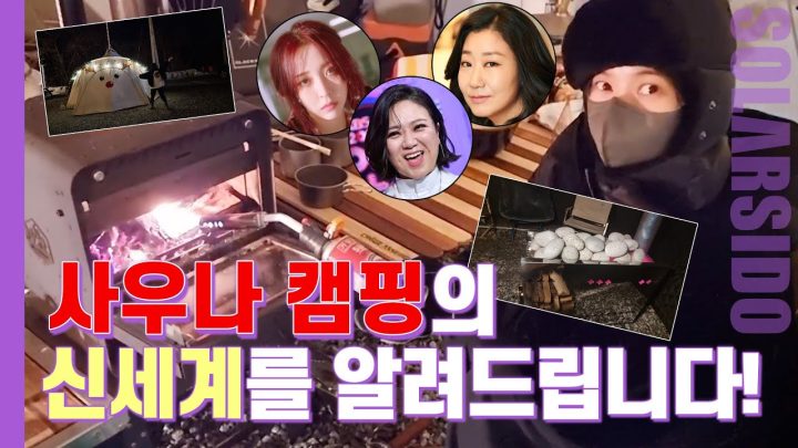 김숙 언니네 캠핑장 다녀옴ㅋㅋㅋ 사우나 텐트 아셨나요?? 대박입니다!!!