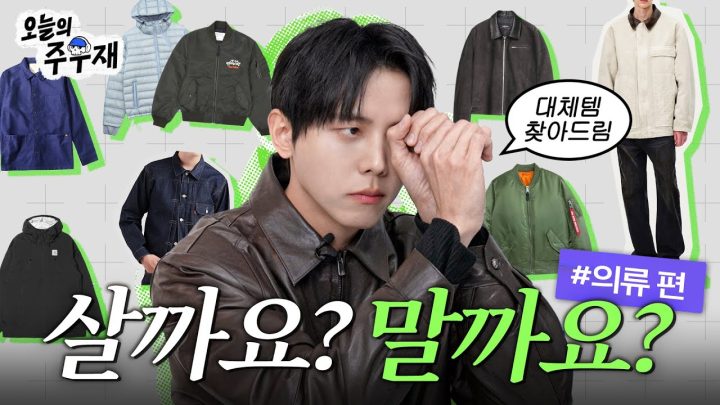 🌸봄 아우터 사기 전에 저한테 검사 받으세요 | 살까요? 말까요? 의류 편