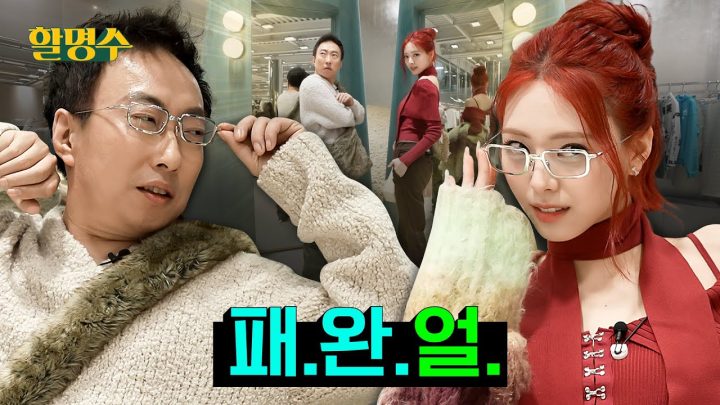 (ENG) 유나야(ITZY) 그게 긱시크니? 그럼 나는 집식구다ㅣ성수동 패션 대결ㅣ할명수 ep.175