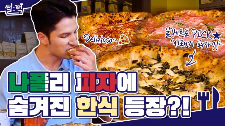 🍕🍕이탈리아 피자에 한식이 숨겨져 있다는 사실 아셨습니꽈?? (Feat. 나폴리)