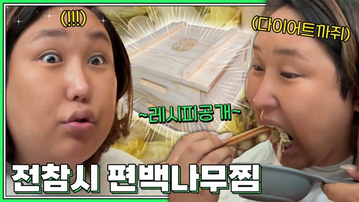 전참시 편백나무찜
