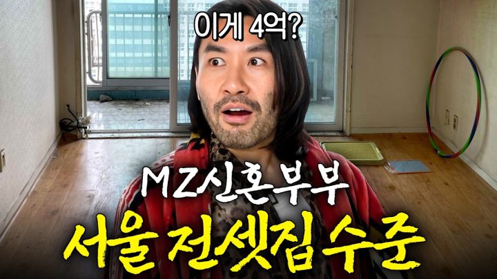 노홍철 충격 받은 요즘 서울 신혼집 현실 (18평 쓰리룸)