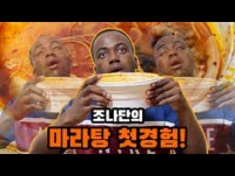 쉽지 않았던? 마라 첫경험(feat.파피디)