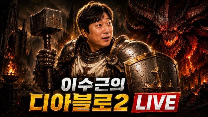 개그맨 이수근의 디아블로2 라이브 / 우버 디아 소환 이벤트
