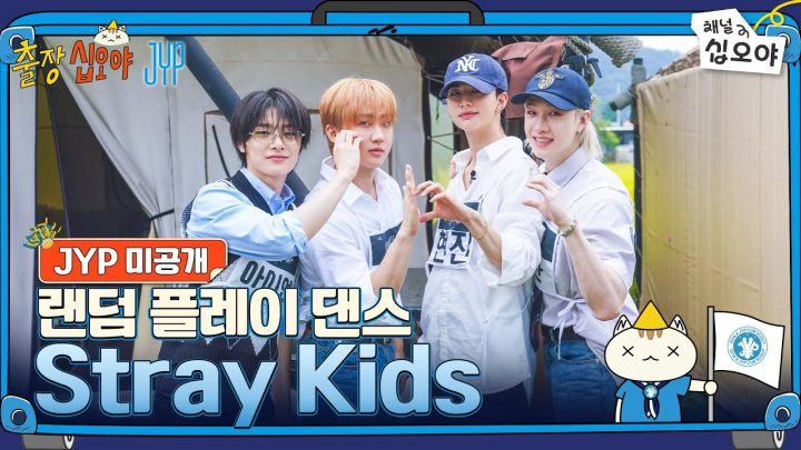 🧳JYP 미공개 | Stray Kids 랜덤 플레이 댄스 풀버전 | 🧳💙출장십오야 X JYP