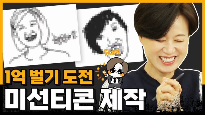 하루 만에 1억 버는 법 전수받았습니다💰 ㅣ똥손 재테크🤦 이모티콘 그리기 도전!
