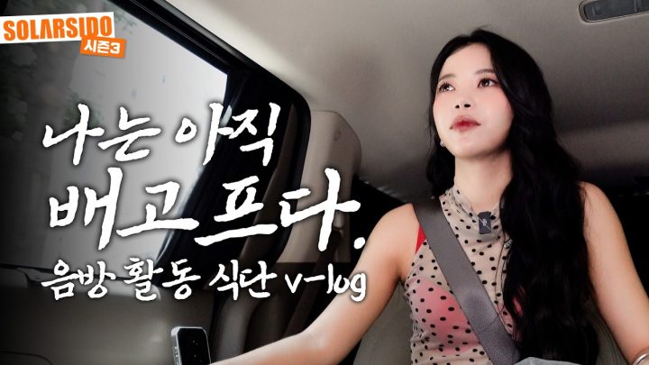 음악방송 식단 vlog