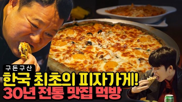 치즈 폭탄 피자 등장!!!🧀원조 1세대 피자맛의 전통을 지켜온 맛집 등장! 그리구라가 한판 다 먹은 담백하고 고소한 그 맛은?! [그리구라]
