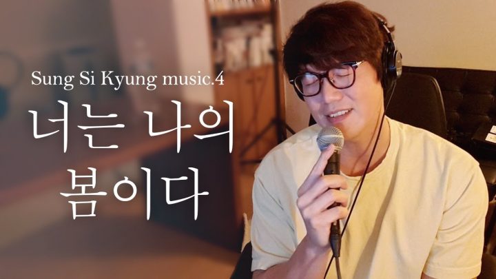 [성시경 노래] 4. 너는 나의 봄이다 l Sung Si Kyung Music