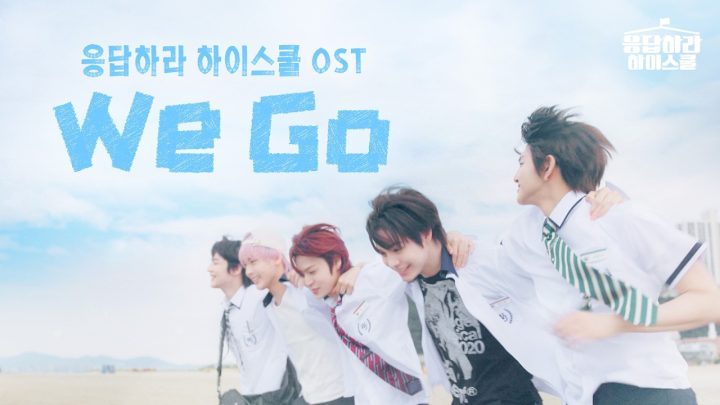 [스페셜영상] We Go (응답하라 하이스쿨 OST Ver.) | 🏫응답하라 하이스쿨