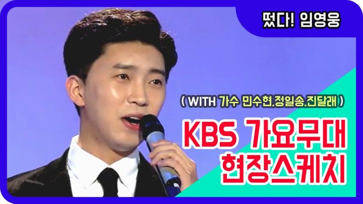 ◆ 임영웅 ◆ KBS 가요무대 현장스케치 두번째 이야기! (with 가수 민수현&정일송&진달래)