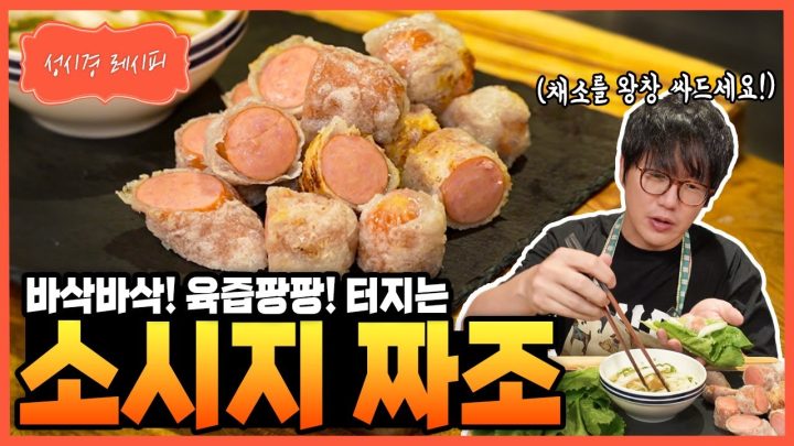[성시경 레시피] 소시지 짜조 Sung Si Kyung Recipe - Sausage Fried Spring Roll