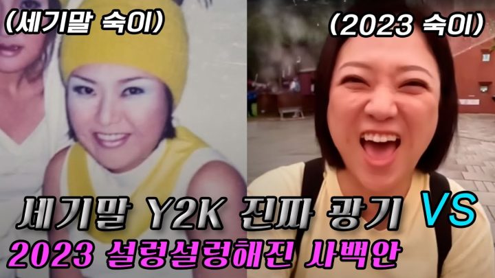 같은 사람 다른 느낌! 진짜 Y2K를 살아본 숙이가 푸는 세기말 찐 광기 썰 (feat. 송은이)