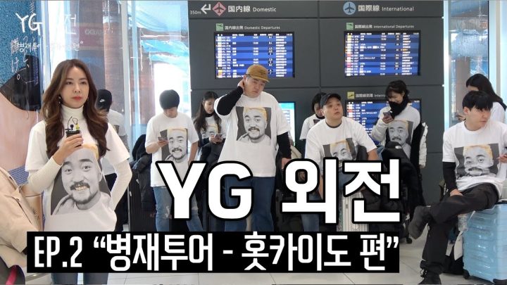 YG외전 ep.2 "병재투어 - 홋카이도편"