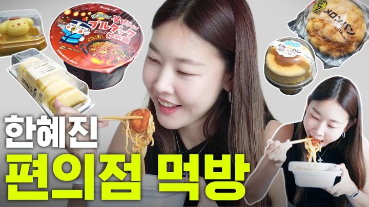 불닭볶음면 야끼소바 등장!? 한혜진의 곡소리나는 고칼로리 편의점 먹방｜라면, 모찌롤, 멜론빵, 수플레 푸딩