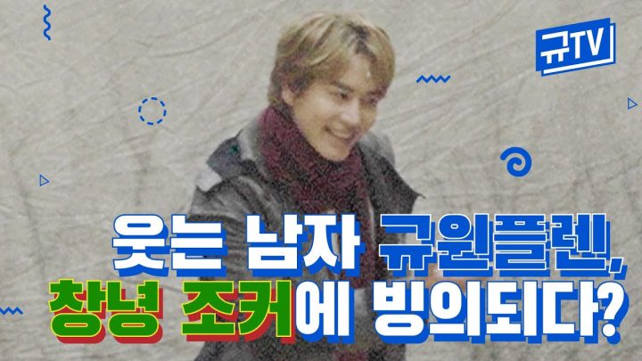 웃는 남자 규윈플렌🤡, 창녕 조커에 '또' 빙의되다? || 규티비🤹🏻‍♂️