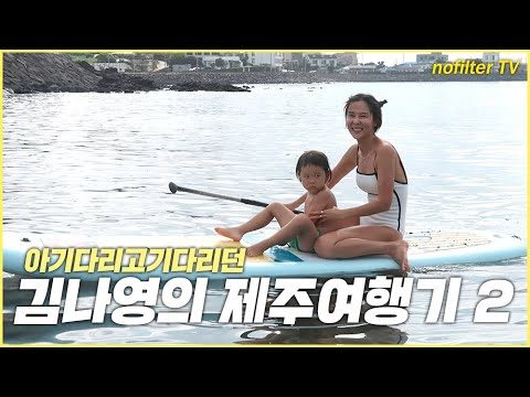 (ENG CC)김나영의 제주여행기 2 / 김나영의 노필터 티비