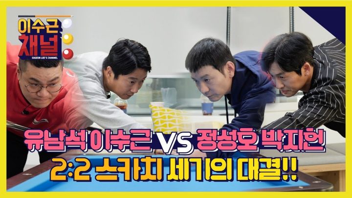 [이수근 채널] 이수근 유남석 vs 정성호 박지헌 2:2 스카치 세기의 대결!!