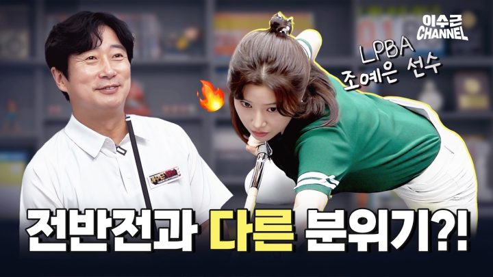 전반전의 이수근은 잊어라!😮 | 이수근 VS 조예은 1:1 매치 후반전🎱