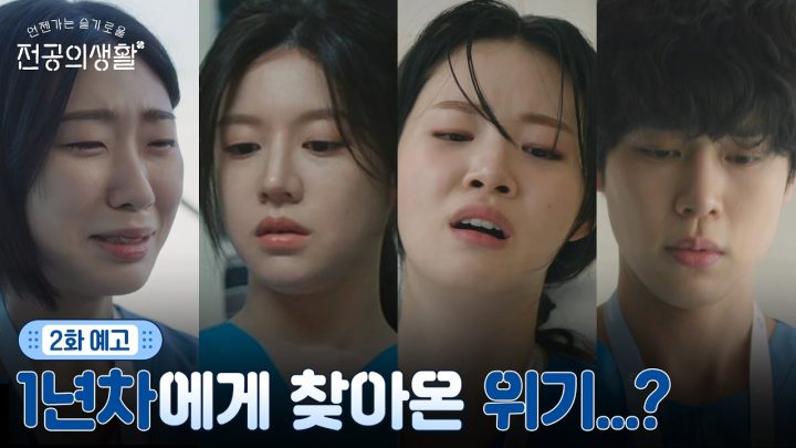 [🩹2화 예고] "제발 한 번만요 선생님😭" 1년차 동기즈에게 찾아온 위기...?!