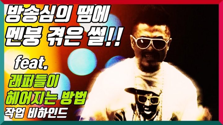 [데프콘TV] 래퍼들에게 방송심의란?? 래퍼들이 헤어지는 방법 작업 비하인드