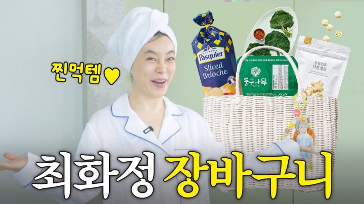 최화정이 남몰래 새벽마다 배송시키는 찐추천 먹거리템🍒 (장보기, 쌈밥도시락)