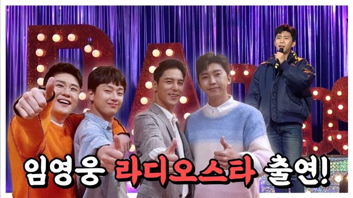 [임영웅] 라디오스타 현장스케치 (SUB)
