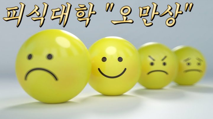 [한시간 듣기] 피식대학 - 오만상