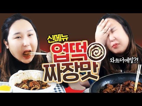 동대문엽기떡볶이 짜장맛 출시!! 바로 먹어봅니다 MUKBANG먹방