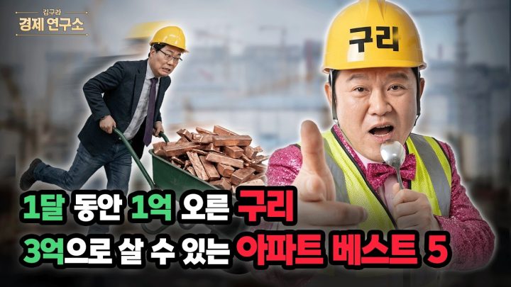 🔎강력 추천! 구리 10억 미만 아파트? [🏘️ 김구라 경제연구소 EP.88 - 부동산편]