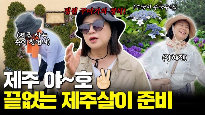 김숙 본격 제주 로망 실현⁉️ 마당 꾸미고 청게 잡으러 ...더 보기
