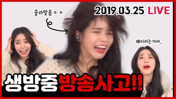 2019.03.25 LIVE 생방송 중 방송사고ㅋㅋㅋㅋ