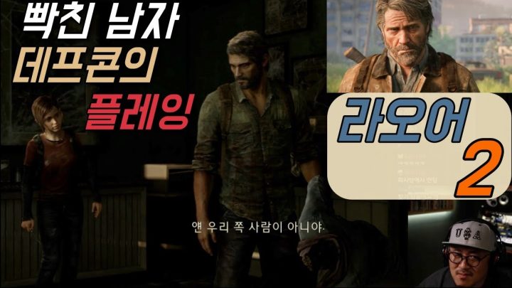[GAME] 빡친 남자 데프콘의 플레잉! 라오어2 꼭 그래야만 했냐?
