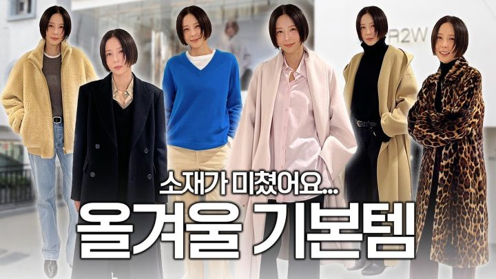 지금 준비해야 하는 올겨울 기본템! 교복이 되어줄 캐시미어 니트, 코트, 셔츠 구경오세요