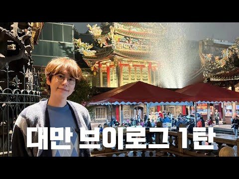 타이베이(Taipei)... 어디까지 가봤니??