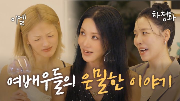 여배우들의 은밀한 수다👄 일과 연애 이야기 그리고.. 19금(?) | 배우 이엘, 차청화와 홈파티 (ENG)