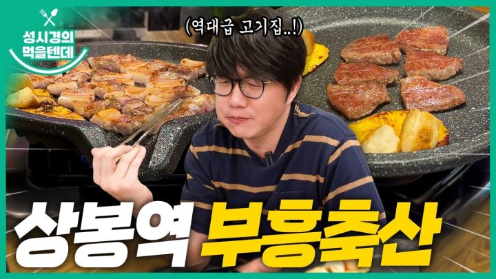 [sub] 성시경의 먹을텐데 l 상봉역 부흥축산