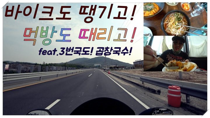 [데프콘TV] 라이딩의 계절! 5월은 바이크!! feat.곱창국수 3번국도