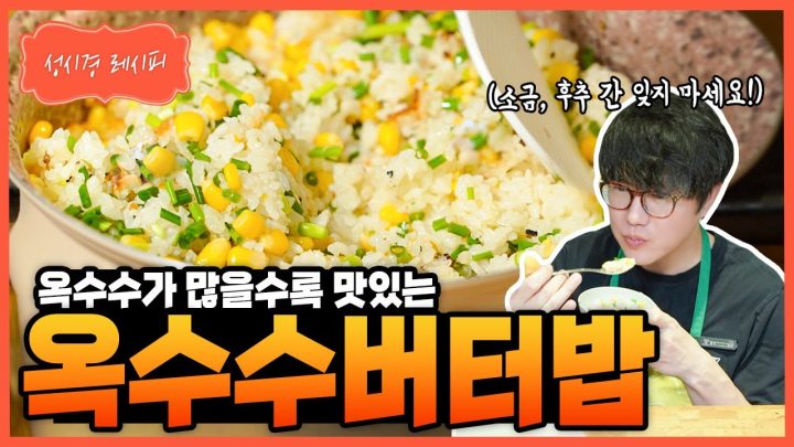[성시경 레시피] 옥수수 버터밥 Sung Si Kyung Recipe - Corn Butter Rice