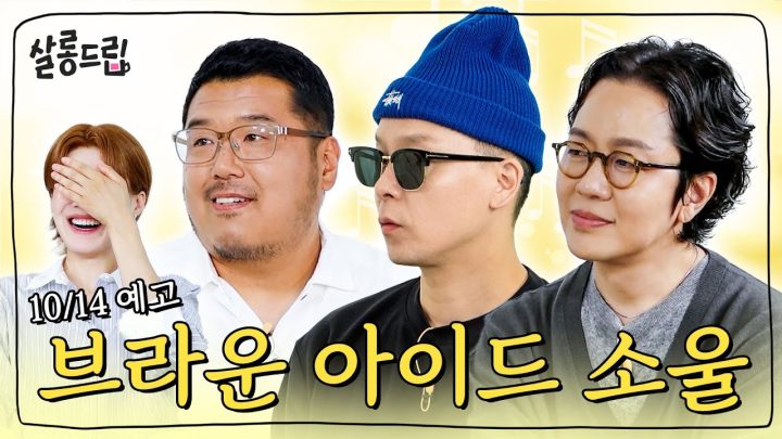 [예고] 22년째 팀플하는 중 | 브라운 아이드 소울 | 살롱드립