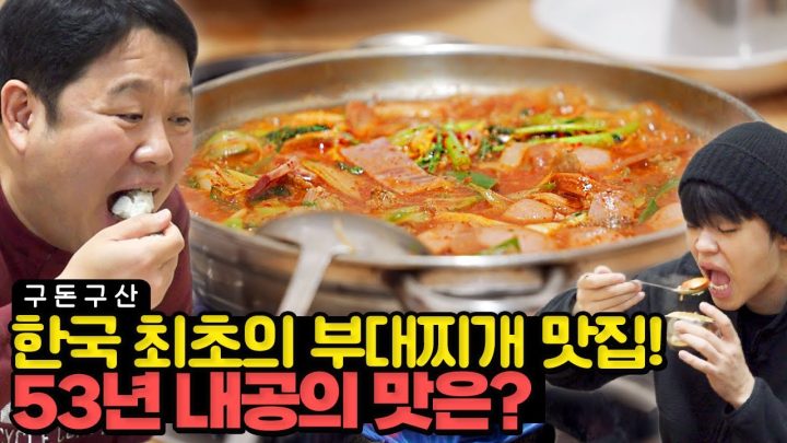 한국 '찐'원조 부대찌개 맛집가서 박살내고 왔습니다.. 53년 내공의 충격적인 그 맛!!! 구라가 다 먹고 3인분 포장해간 원조 부대찌개를 공개합니다!! 🍲 [그리구라]