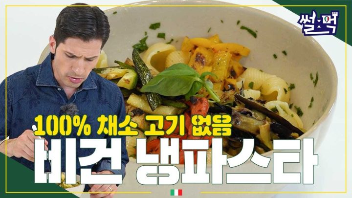 [썰먹] 줄리안에게 만들어주고 싶은 비건 파스타🍝🍆🍅🫑