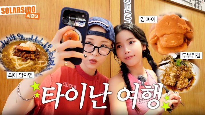 [VLOG] 타이난 먹방 여행 with 문별